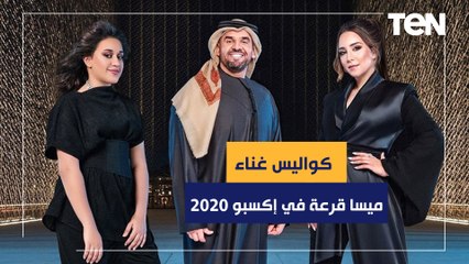 المطربة ميسا قرعة تكشف كواليس الاغنية الرسمية لـ أكسبوا دبي ٢٠٢٠