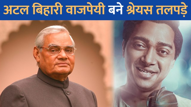 Kangana Ranaut की Emergency से अटल बिहारी वाजपेयी बने Shreyas Talpade का लुक आया सामने