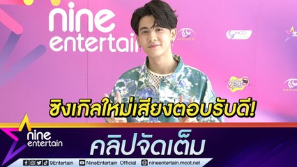 “บอนซ์ ณดล” แฮปปี้! ซิงเกิลใหม่กระแสดีเกินคาด ตั้งใจทำเองทุกขั้นตอน (คลิปจัดเต็ม)