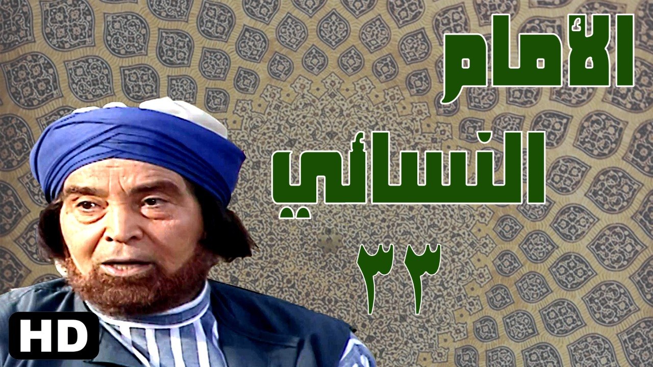 مسلسل الإمام النسائي الحلقة الثالث والثلاثون (33)