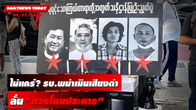 รัฐบาลทหารพม่าเมินเสียงด่านานาชาติ ลั่น 4 นักเคลื่อนไหว “ควรโดนประหาร” | DAILYNEWS TODAY 13/07/65