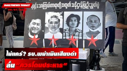 รัฐบาลทหารพม่าเมินเสียงด่านานาชาติ ลั่น 4 นักเคลื่อนไหว “ควรโดนประหาร” | DAILYNEWS TODAY 13/07/65