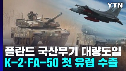 폴란드, K-2 전차·FA-50 경공격기 등 국산무기 대량 도입...총괄합의 체결 / YTN