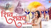 Shiv भक्ति गीत | शिव शंकर चले कैलाश | भोले बाबा कावड़ भजन | Shiv Gaura Bhajans | Shivani Kawad Song