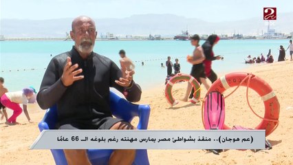 عم هوجان.. منقذ بشواطئ مصر يمارس مهنته رغم بلوغه الـ 66 عاماً