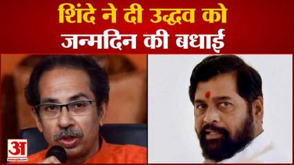 एकनाथ शिंदे ने दी Uddhav को जन्मदिन की बधाई |Hindi Latest News|