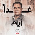 انتظرونا غداً وأولى حلقات الدراما المصرية #أيام