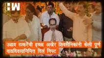 Uddhav Thackeray यांची इच्छा अखेर शिवसैनिकांनी केली पूर्ण; वाढदिवसानिमित्त दिलं 'गिफ्ट' | Matoshree