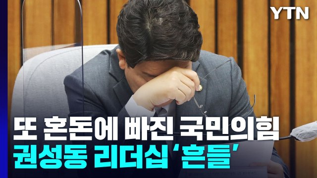 또 혼돈에 빠진 국민의힘...권성동 리더십 '흔들' / YTN