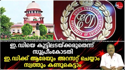 ഇ.ഡിയെ കൂട്ടിലടയ്ക്കരുതെന്ന് സുപ്രീംകോടതി..ഇ.ഡിക്ക് ആരേയും അറസറ്റ് ചെയ്യാം സ്വത്തും കണ്ടുകെട്ടാം