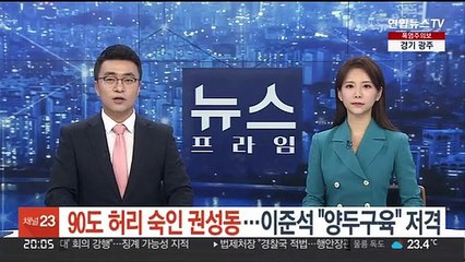 90도 허리 숙인 권성동…이준석 "양두구육" 저격