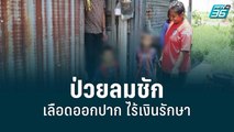 ด.ช. 3 ขวบ ป่วยลมชักเลือดออกปากไร้เงินรักษา | เข้มข่าวเย็น | 27 ก.ค. 65