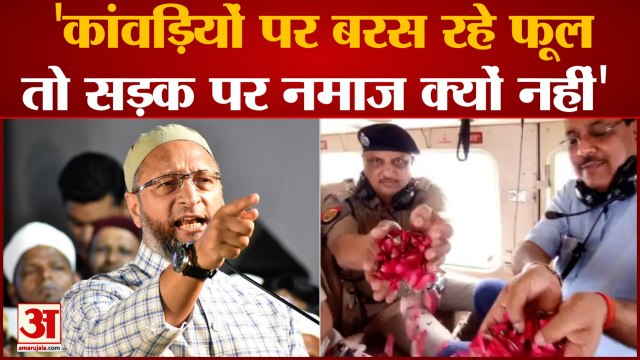 Owaisi बोले कांवड़ियों पर बरस रहे फूल तो सड़क पर नमाज क्यों नहीं | Asduddin Owaisi| Hindi News|