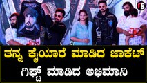 ತನ್ನ ಕೈಯಾರೆ ಮಾಡಿದ ಜಾಕೆಟ್ ಗಿಫ್ಟ್ ಮಾಡಿದ ಅಭಿಮಾನಿ | Vikrant Rona | Upendra | Kiccha Sudeep *Press Meet