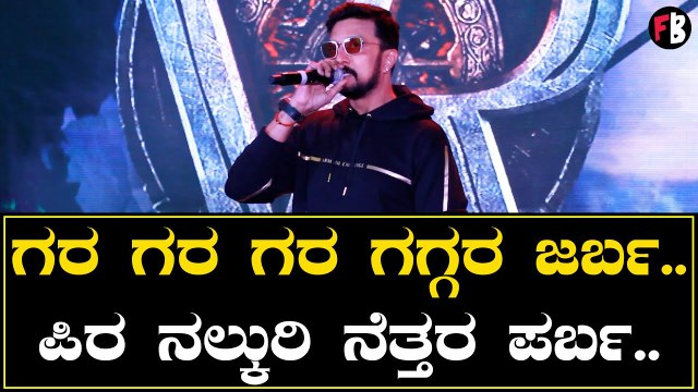 ಐ ಲವ್ ಯೂ ಉಪ್ಪಿ ಸರ್ ಎಂದ ಸುದೀಪ್ | Kiccha Sudeep | Vikrant Rona | Upendra *Press Meet