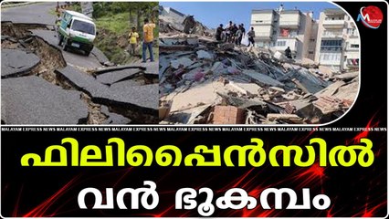 ഫിലിപ്പൈൻസിൽ വൻ ഭൂകമ്പം