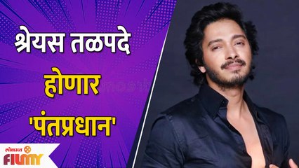 Download Video: Shreyas Talpade To Play Prime Minister | अभिनेता श्रेयस तळपदे साकारणार या नेत्याची भूमिका #Emergency