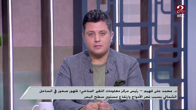 مستشار وزير الزراعة ورئيس مركز معلومات التغير المناخي : ظهور صخور فى الساحل بسبب نحر الأمواج وارتفاع مستوي سطح البحر