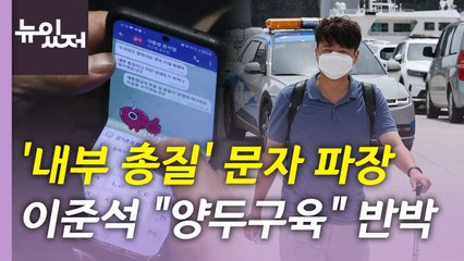 [뉴있저] 윤 대통령 문자 공개 파장...경찰 전체회의는 철회 / YTN