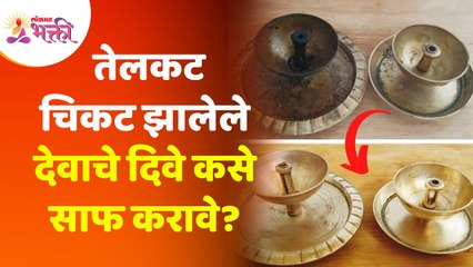 तेलकट चिकट झालेले देवाचे दिवे साफ कसे करावे? How to clean greasy & sticky pooja diyas? Deep Amavasya