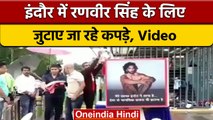 Ranveer Singh Nude Photoshoot: Indore में Clothes इकट्ठा कर रहे लोग | वनइंडिया हिंदी | *News
