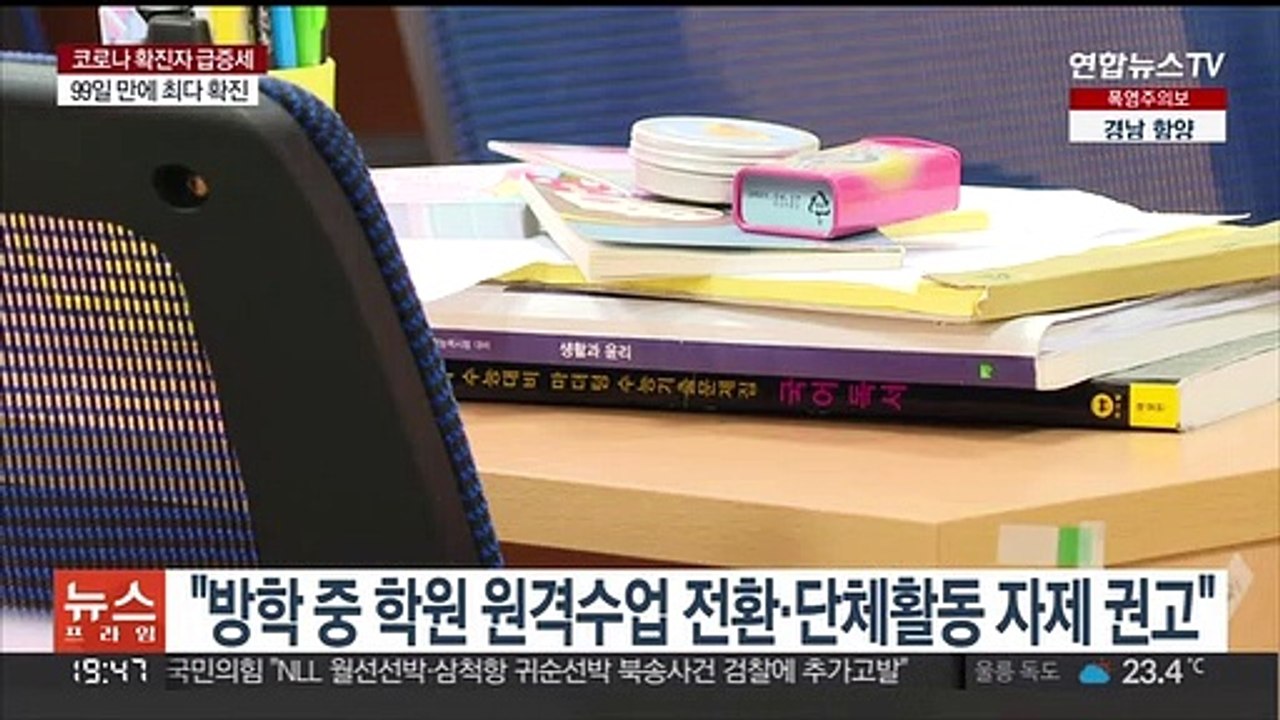 방학중 학원 원격수업 권고…"사전 논의 없어" 반발