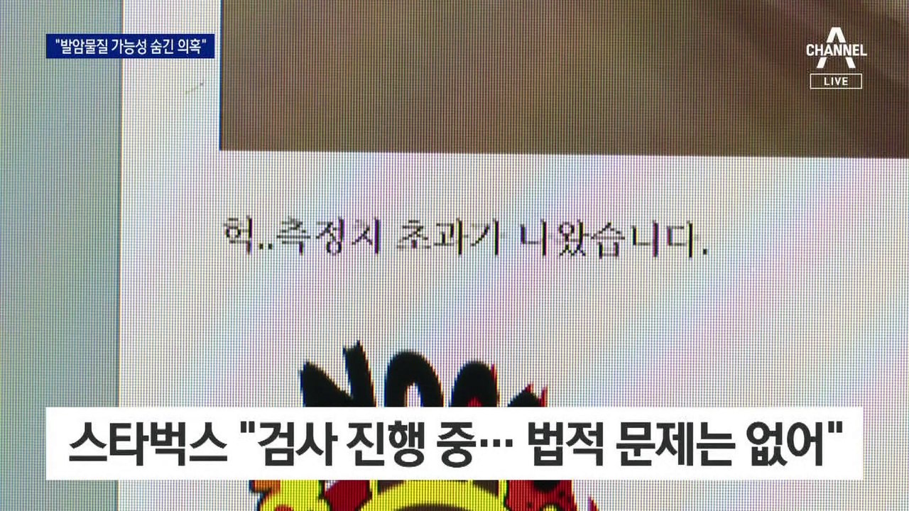 이번엔 발암물질 의혹…스타벅스 가방 또 논란