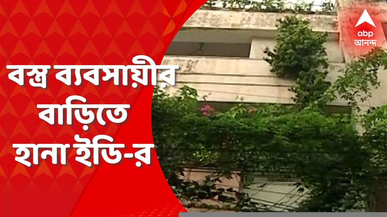 ED: বালিগঞ্জ প্লেস ইস্টে বস্ত্র ব্যবসায়ীর বাড়ি...
