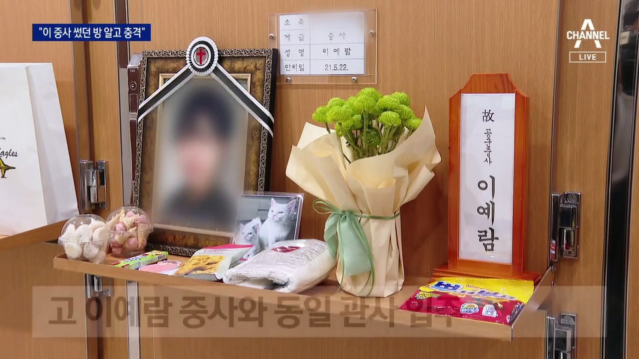 사망 여군, 故 이예람 중사 쓰던 방 알고 충격…안내 없었다