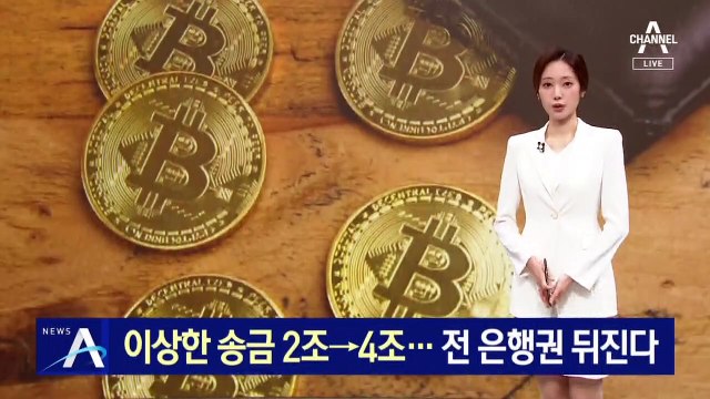 이상한 송금 2조→4조…금감원, 전 은행권 뒤진다