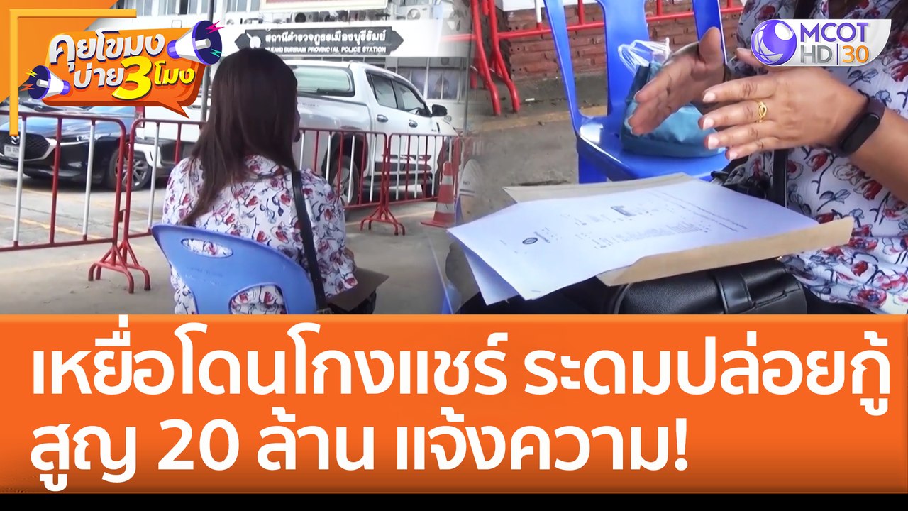 เหยื่อโดน 'โกงแชร์' ระดมปล่อยกู้ สูญ 20 ล้าน แจ้งความ! (27 ก.ค. 65) คุยโขมงบ่าย 3 โมง
