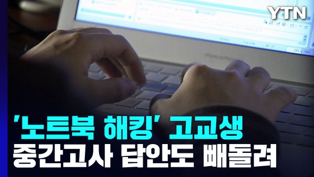'노트북 해킹' 고교생, 중간고사 답안도 빼돌려...뻥 뚫린 학교 보안 / YTN