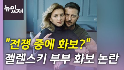 [뉴있저] 전쟁 중에 화보? 국제사회 관심 위해?...젤렌스키 화보 논란 / YTN