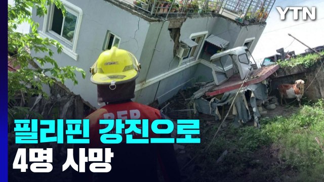 필리핀에 규모 7.0 강진...4명 사망에 여진 '공포' / YTN