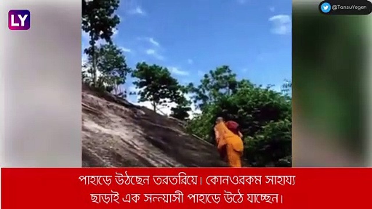 Viral video: অসাধ্য সাধান সন্ন্যাসীর, ভিডিয়োতে অবাক সবাই