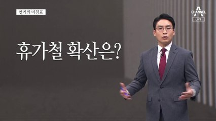 [앵커의 마침표]이러다 골든타임 놓칠라