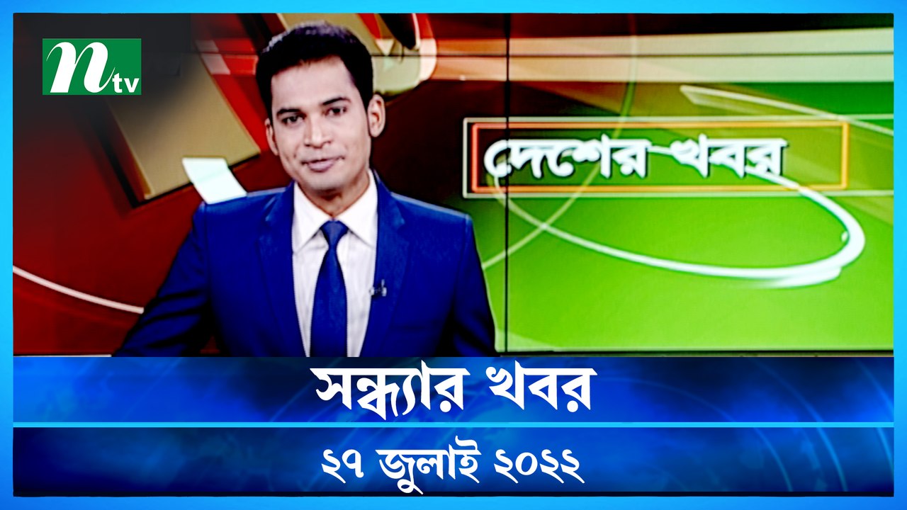 Desher Khobor | 27 July 2022 | NTV News Update | NTV Latest News Update