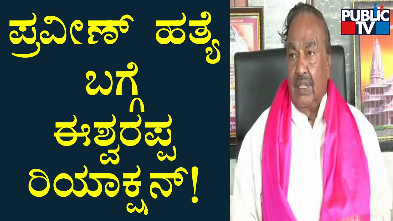KS Eshwarappa Speaks About Praveen Nettaru Case | Public TV