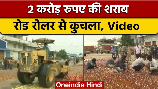 Andhra Pradesh: Vijayawada में 2 करोड़ की अवैध शराब पर चला रोड रोलर| वनइंडिया हिंदी | *News