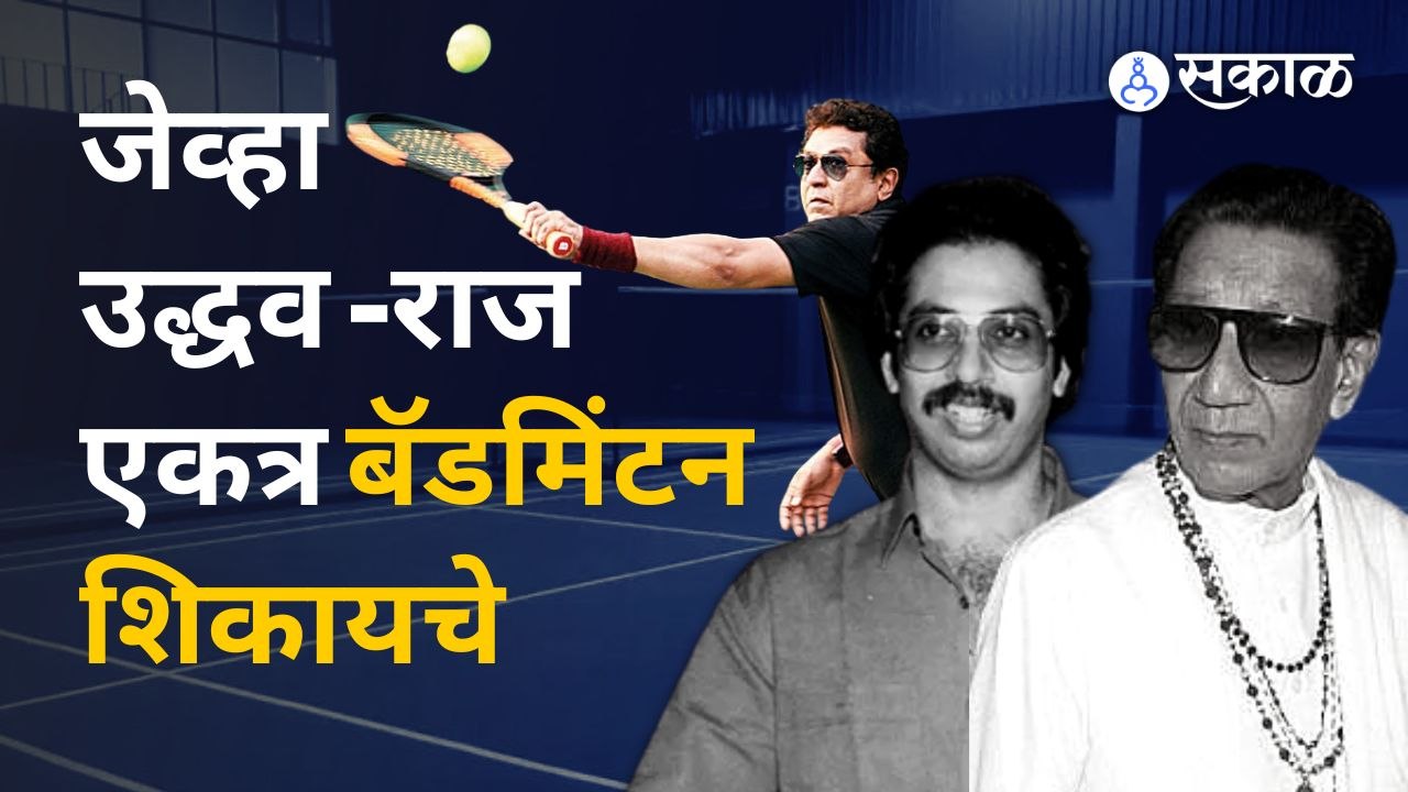 Uddhav Thackeray हार मानणारे नाहीत! कसं ते जाणून घ्या या 'तीन' किस्स्यांमधून |Sakal Media