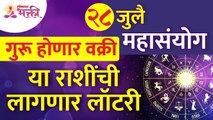 २८ जुलैला महासंयोगामुळे गुरू वक्री होणार असल्यामुळे कोणत्या राशींची लॉटरी लागणार आहे? Zodiac Signs