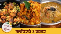 बेचव असणारे फ्लावर आता ३ प्रकारे बनवा स्वादिष्ट आणि रुचकर | Tasty 3 Cauliflower Recipes | Tushar