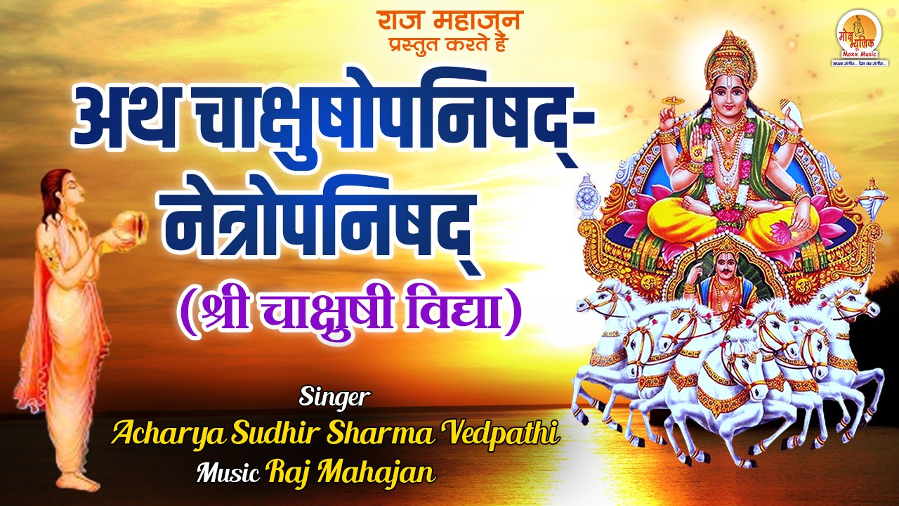 Ath Chakshushopanishad Netropanishad | Surya De...