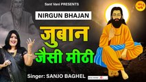 जुबान जैसी मीठी l चेतावनी भजन  l Nirgun Bhajan l Sanjo Baghel ~ Sant Vani | Full HD Video | Bhakti - 2022