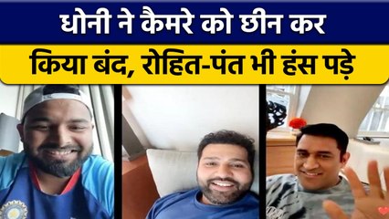 Dhoni ने Live में छीना फोन, पत्नि Sakshi समेत Pant और Rohit भी हंस पड़े | वनइंडिया हिंदी *Cricket