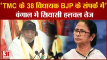 Mithun Chakraborty का बड़ा दावा, बोले- 'TMC के 38 विधायक BJP के संपर्क में' ।West Bengal News