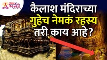 कैलाश मंदिराच्या गुहेचं अद्भुत रहस्य | Mystery of Kailash Temple Caves | Ellora Caves | Kailashnath
