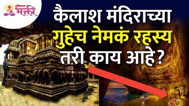 कैलाश मंदिराच्या गुहेचं अद्भुत रहस्य | Mystery of Kailash Temple Caves | Ellora Caves | Kailashnath