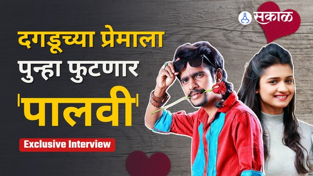 Timepaas 3: दगडू अन् पालवीच्या प्रेमाची कथा नव्या रुपात, नव्या थाटात | Sakal Media