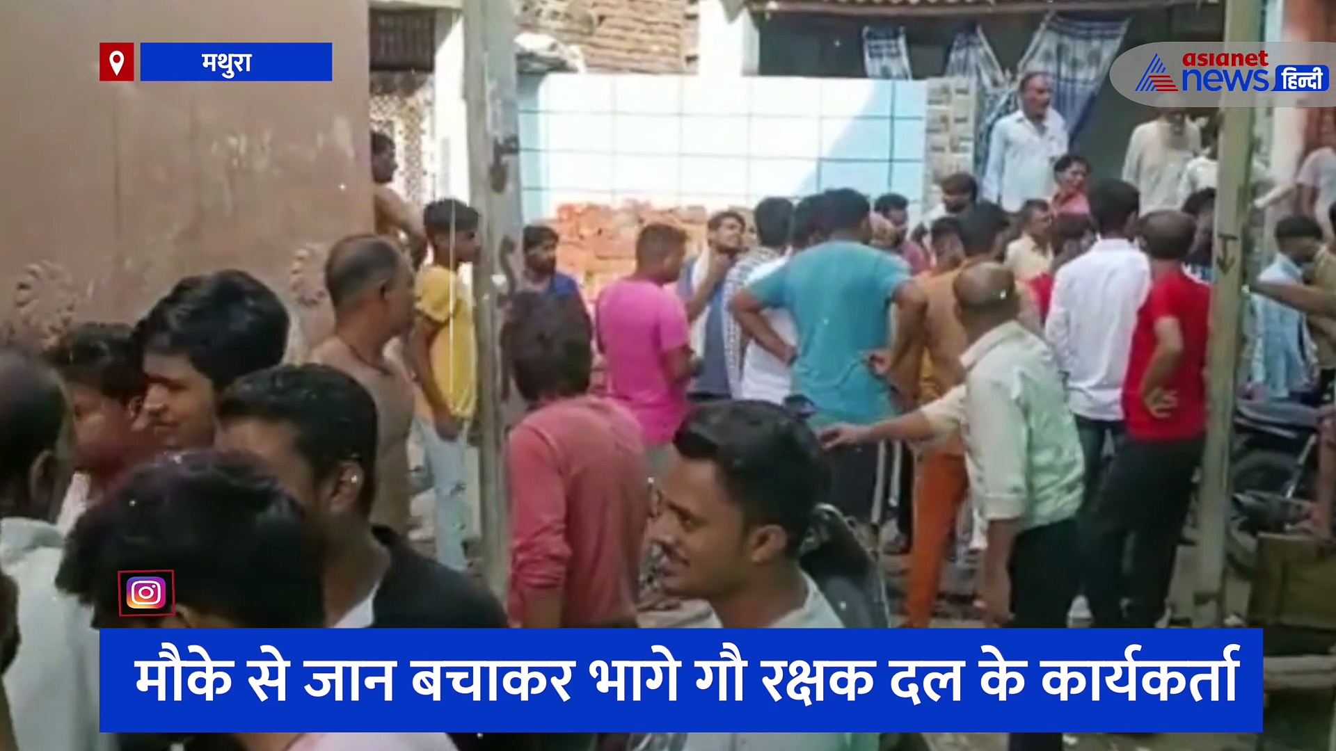 मथुरा: मुस्लिम समुदाय और गौ रक्षक आपस में भिड़े, फायरिंग-पथराव के बीच इलाके में दहशत